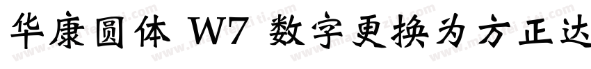 华康圆体 W7 数字更换为方正达利 笔画调整字体转换
